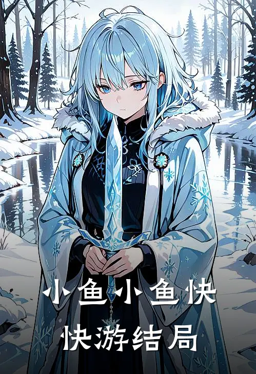 小鱼小鱼快快游结局