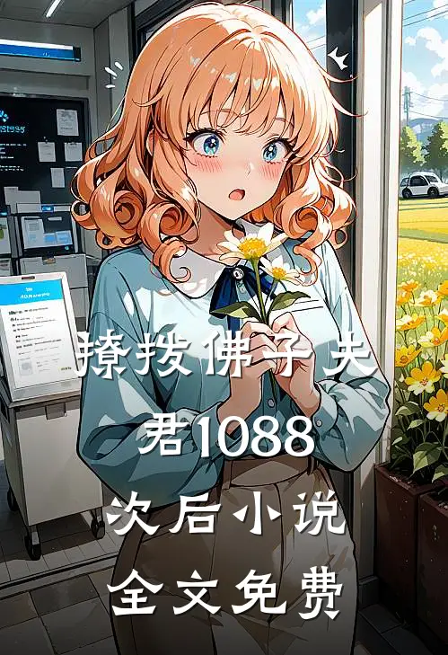 撩拨佛子夫君1088次后小说全文免费