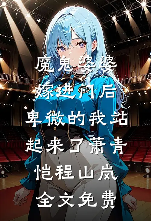 魔鬼婆婆嫁进门后，卑微的我站起来了萧青恺程山岚全文免费