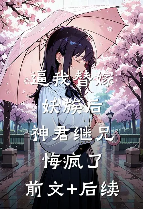逼我替嫁妖族后，神君继兄悔疯了:前文+后续