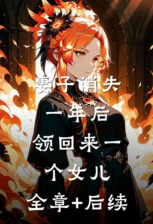 妻子消失一年后，领回来一个女儿:全章+后续