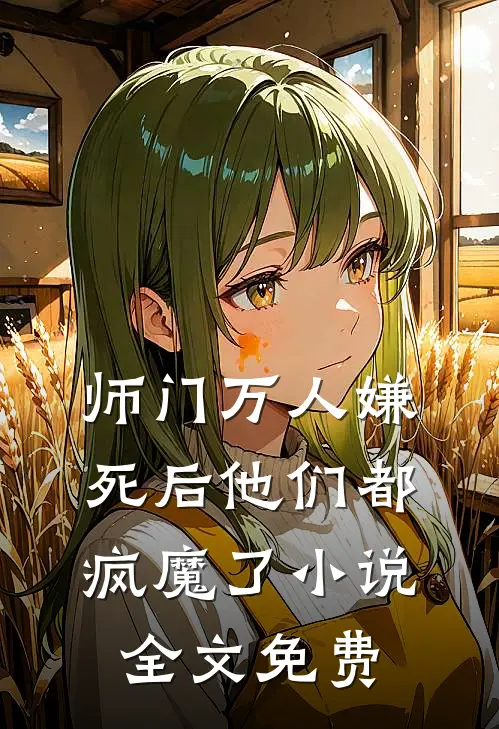 师门万人嫌死后他们都疯魔了小说全文免费