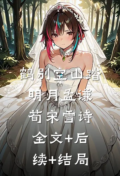 鹤别空山踏明月孟谦荀宋雪诗:全文+后续+结局