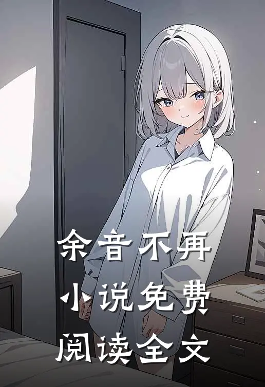 余音不再小说免费阅读全文