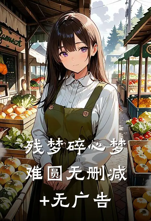 残梦碎心梦难圆无删减+无广告