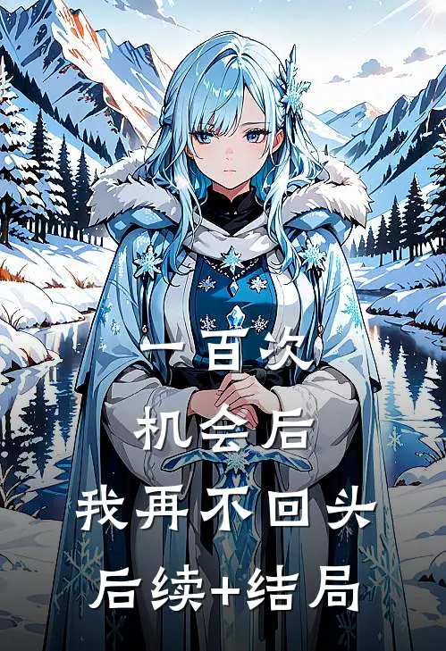 一百次机会后，我再不回头后续+结局