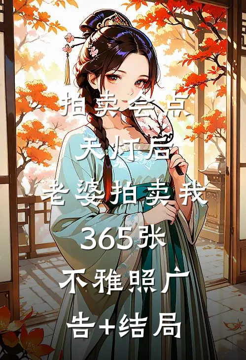 拍卖会点天灯后，老婆拍卖我365张不雅照广告+结局
