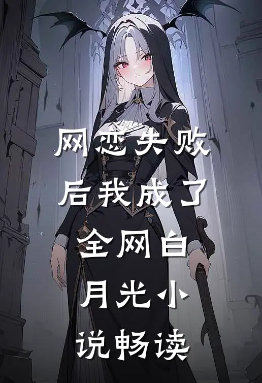 网恋失败后我成了全网白月光小说畅读