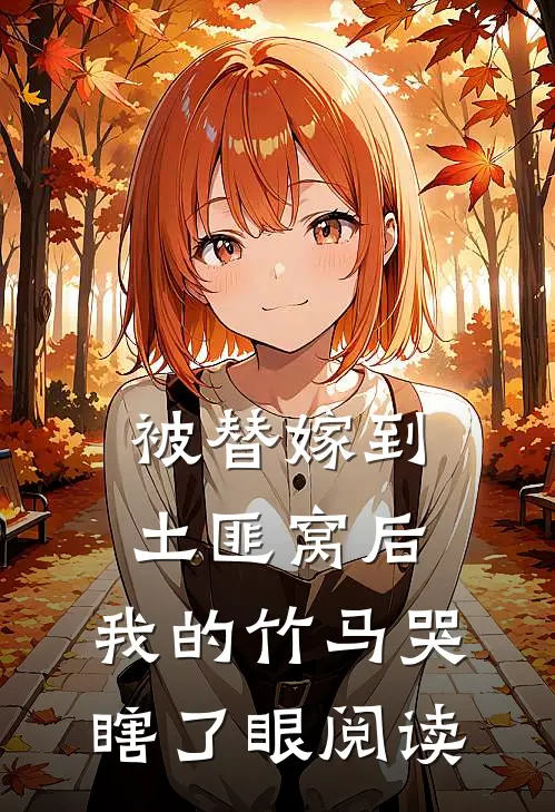 被替嫁到土匪窝后，我的竹马哭瞎了眼阅读