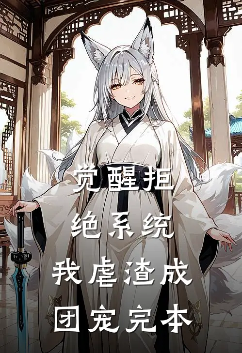 觉醒拒绝系统，我虐渣成团宠完本
