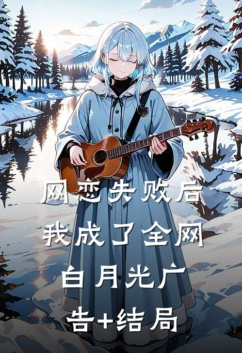网恋失败后我成了全网白月光广告+结局