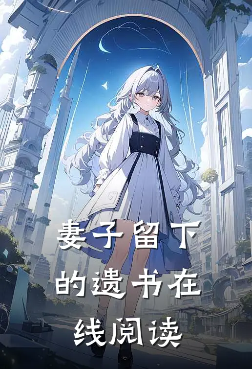 妻子留下的遗书在线阅读