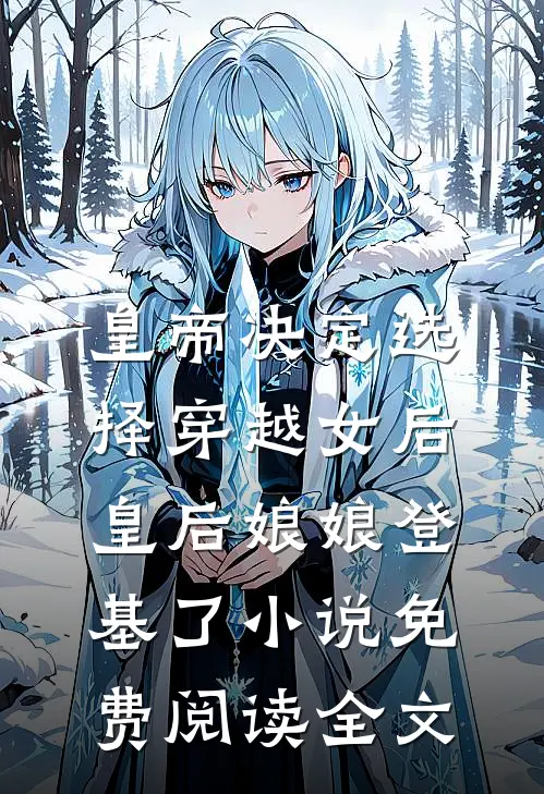 皇帝决定选择穿越女后，皇后娘娘登基了小说免费阅读全文