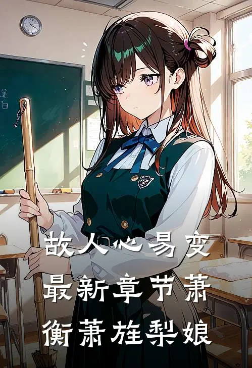 故人心易变最新章节萧衡萧旌梨娘