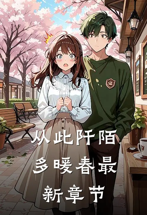 从此阡陌多暖春最新章节