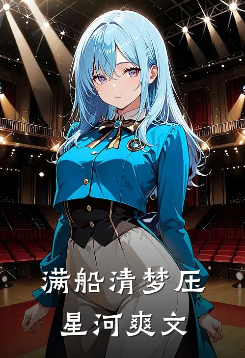 满船清梦压星河爽文