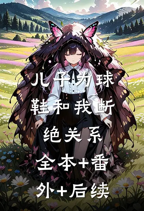 儿子为球鞋和我断绝关系:全本+番外+后续
