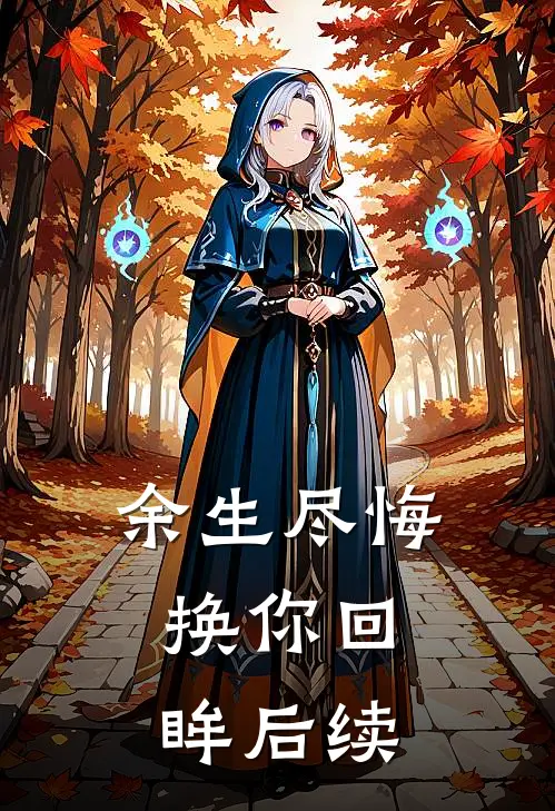 余生尽悔，换你回眸后续