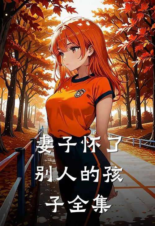 妻子怀了别人的孩子全集