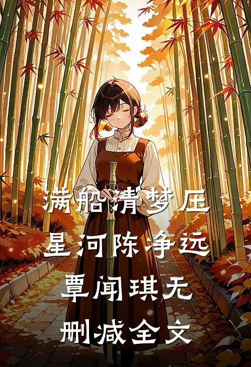 满船清梦压星河陈净远覃闻琪无删减全文
