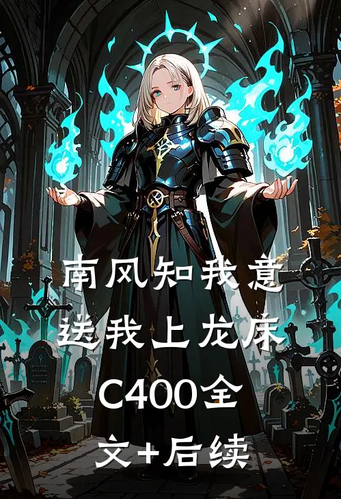 南风知我意，送我上龙床C400全文+后续