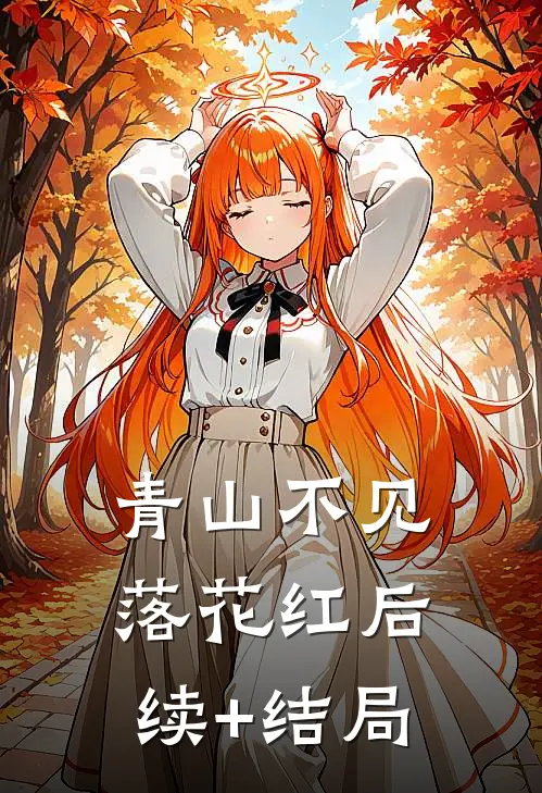 青山不见落花红后续+结局