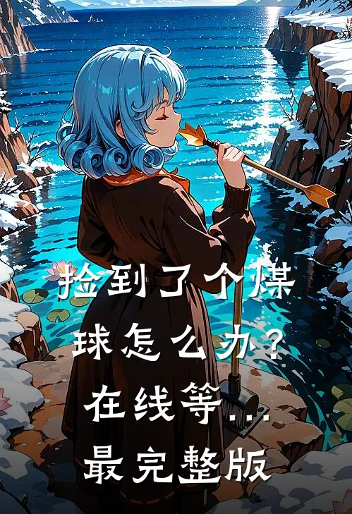 捡到了个煤球怎么办？在线等…最完整版