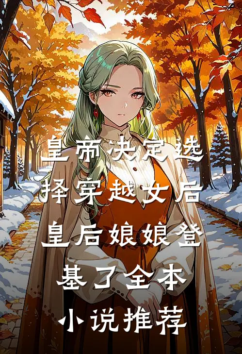 皇帝决定选择穿越女后，皇后娘娘登基了全本小说推荐