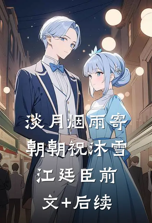 淡月烟雨寄朝朝祝沐雪江廷臣前文+后续