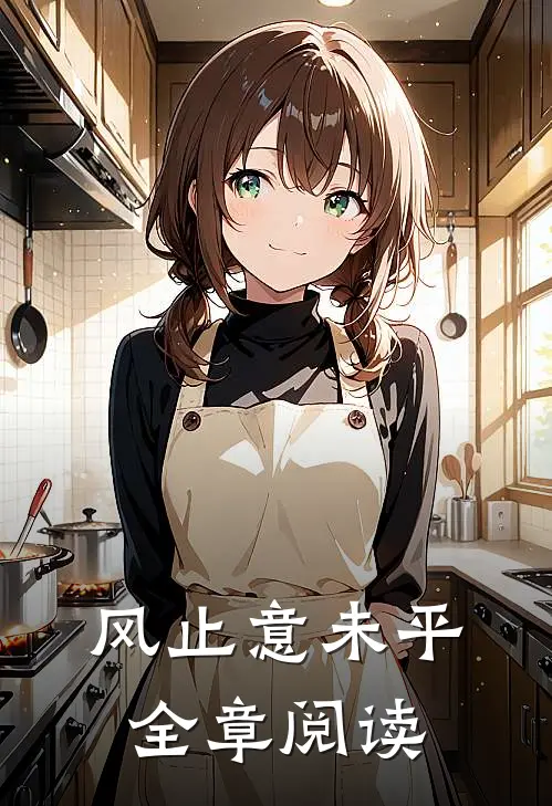 风止意未平全章阅读