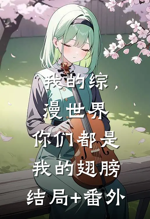 我的综漫世界：你们都是我的翅膀:结局+番外