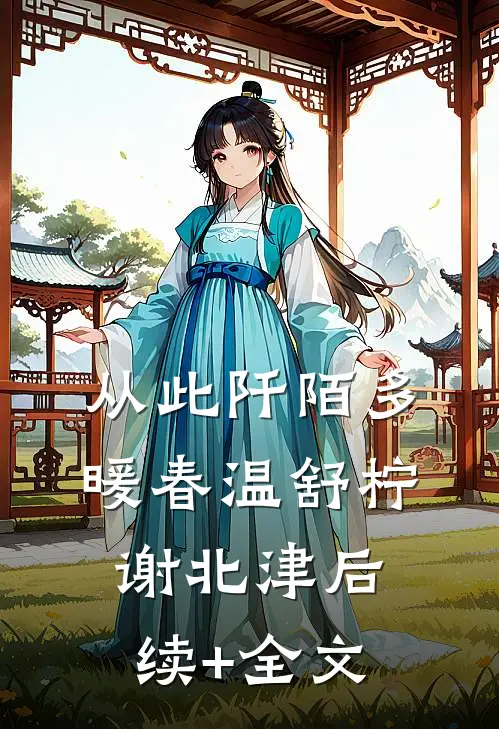 从此阡陌多暖春温舒柠谢北津后续+全文
