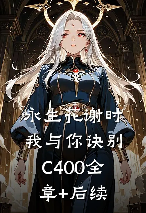 永生花谢时，我与你诀别C400全章+后续