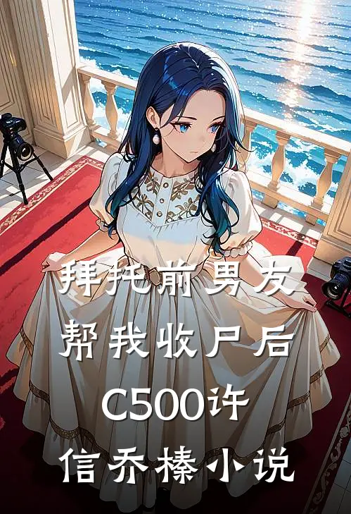 拜托前男友帮我收尸后C500许信乔榛小说