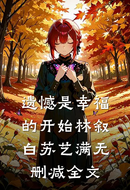 遗憾是幸福的开始林叙白苏艺满无删减全文