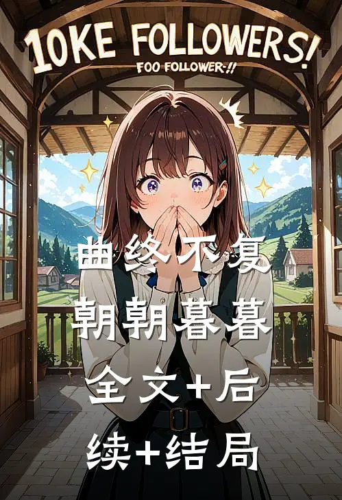 曲终不复朝朝暮暮全文+后续+结局