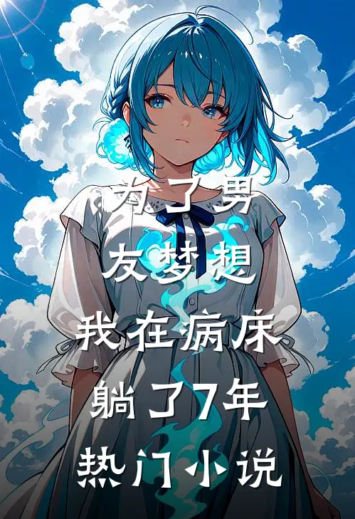 为了男友梦想，我在病床躺了7年热门小说