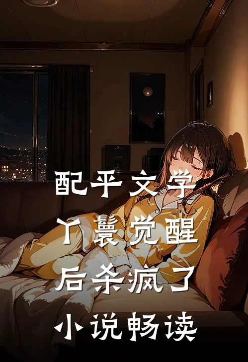 配平文学丫鬟觉醒后杀疯了小说畅读