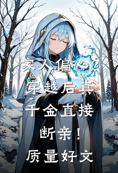 家人偏心？穿越后真千金直接断亲！质量好文