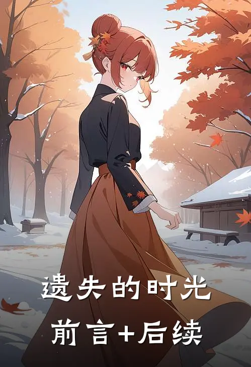 遗失的时光前言+后续
