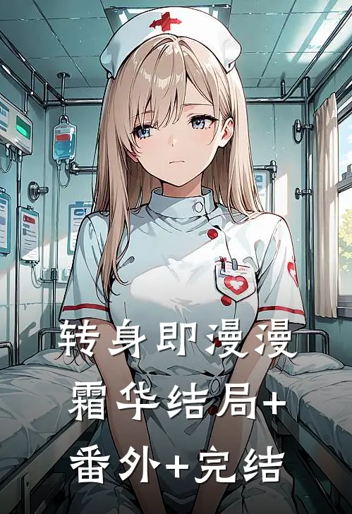 转身即漫漫霜华结局+番外+完结