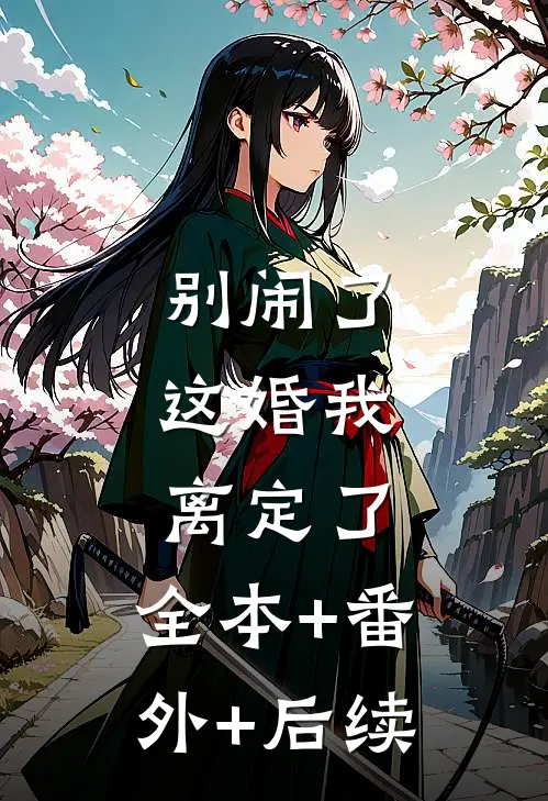 别闹了，这婚我离定了:全本+番外+后续