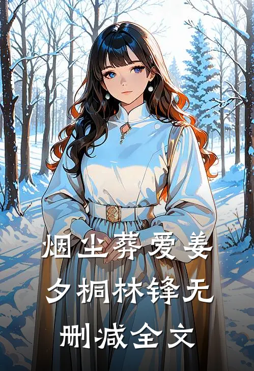 烟尘葬爱姜夕桐林锋无删减全文