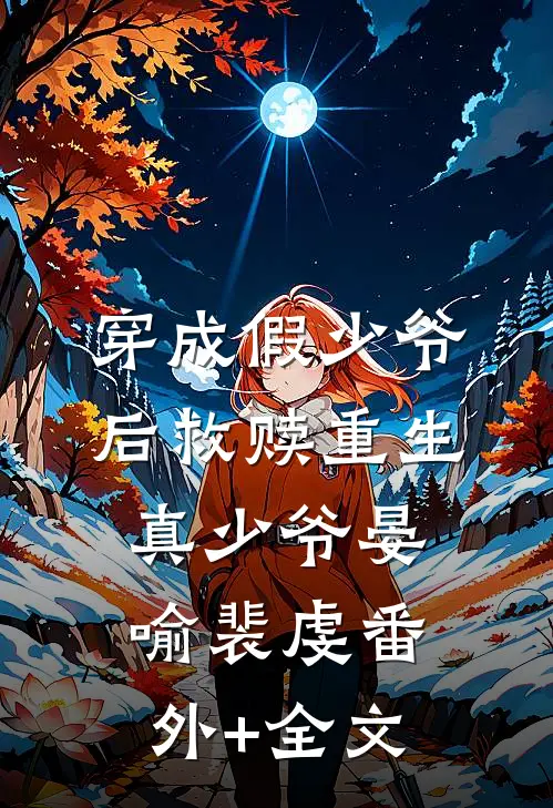 穿成假少爷后救赎重生真少爷晏喻裴虔(番外)+(全文)