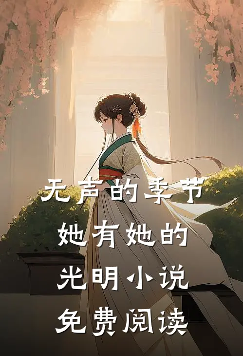无声的季节，她有她的光明小说免费阅读