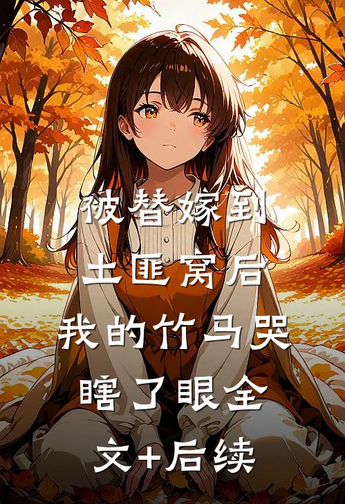 被替嫁到土匪窝后，我的竹马哭瞎了眼全文+后续