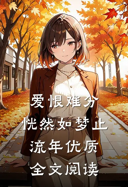 爱恨难分，恍然如梦止流年优质全文阅读
