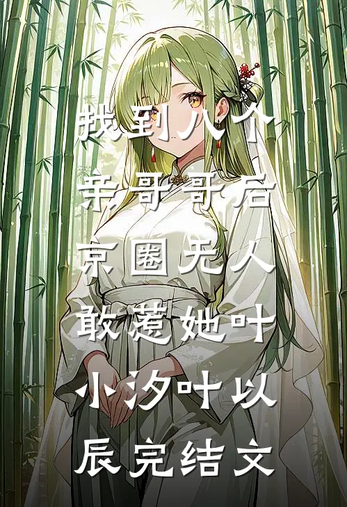 找到八个亲哥哥后，京圈无人敢惹她叶小汐叶以辰完结文