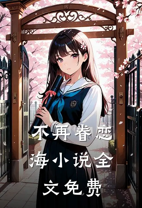 不再眷恋海小说全文免费