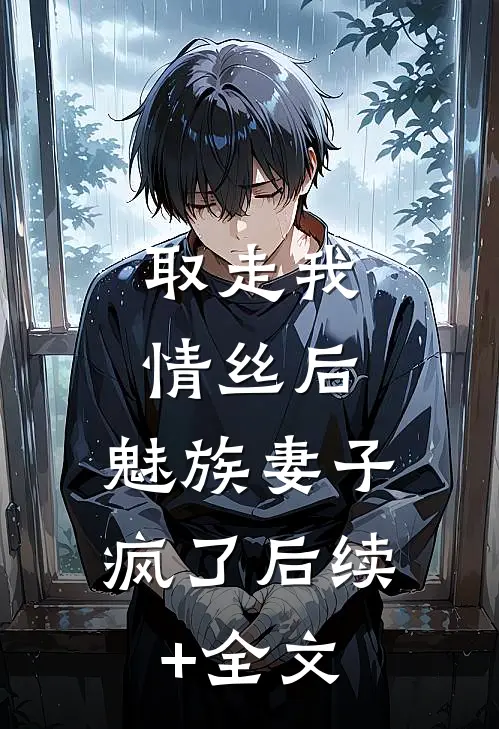 取走我情丝后，魅族妻子疯了后续+全文
